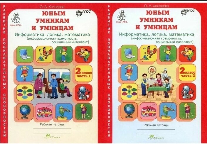 Холодова "Юным умникам и умницам. Информатика, логика, математика. 2 класс. Рабочая тетрадь. В 2 частях (комплект из 2 книг)"