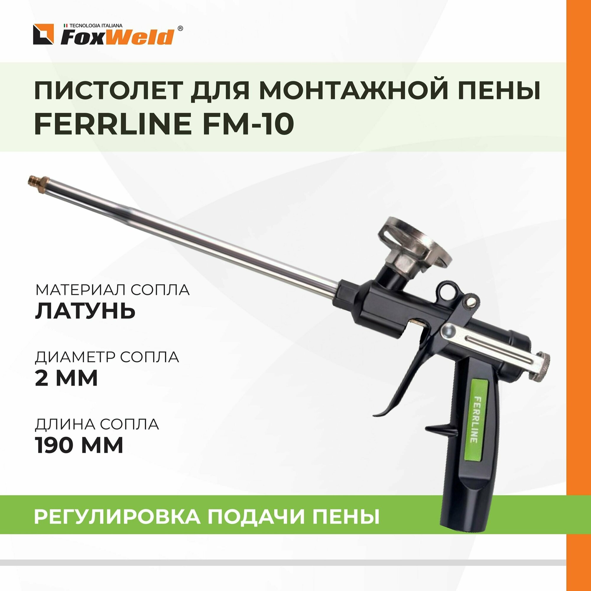 Пистолет для монтажной пены FERRLINE FM-10 / Металл