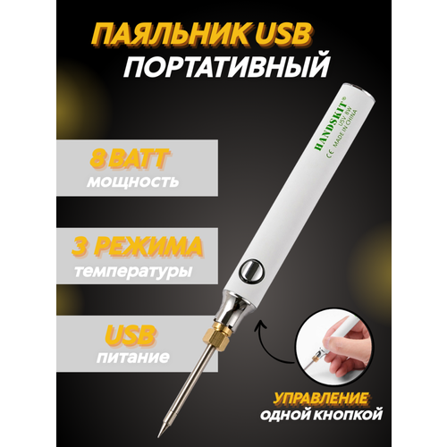 Паяльник портативный USB 5V 8 Вт