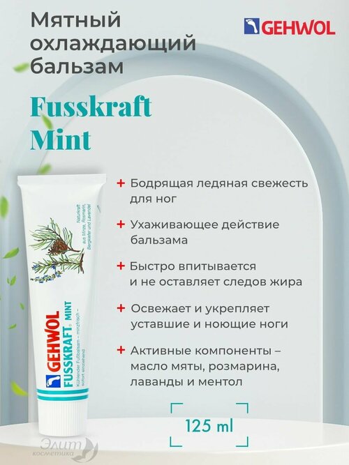 Fusskraft Mint - Мятный охлаждающий бальзам 125 мл