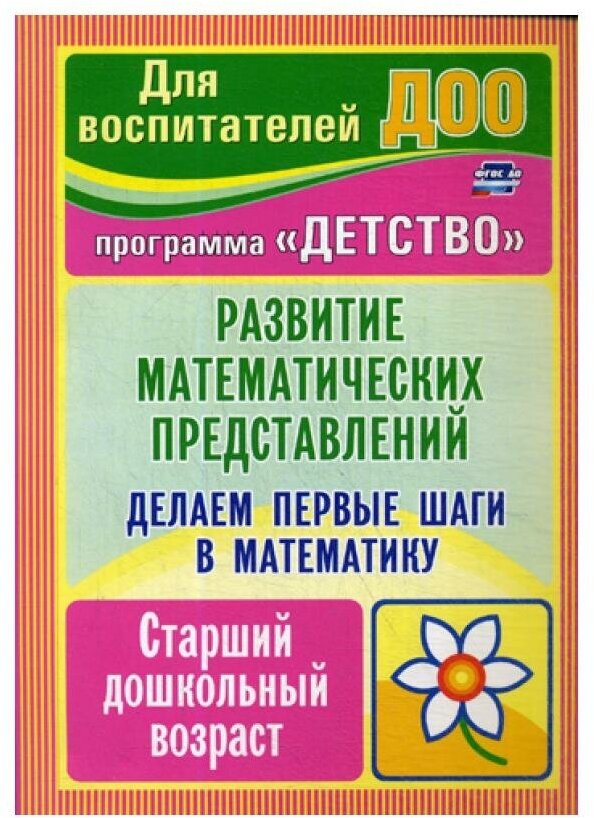 Делаем первые шаги в математику. Развитие математических представлений. Старший дошкольный. ДО - фото №1