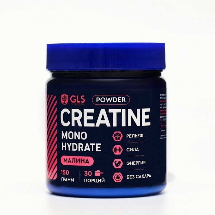 Креатин моногидрат порошок/Creatine Monohydrate, аминокислота / спортивное питание для набора массы и роста мышц, без сахара со вкусом малина, 150 гр
