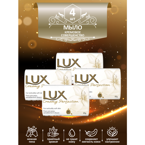 Мыло кусковое туалетное LUX Creamy Perfection Кремовое совершенство 85 гр. х 4 шт.