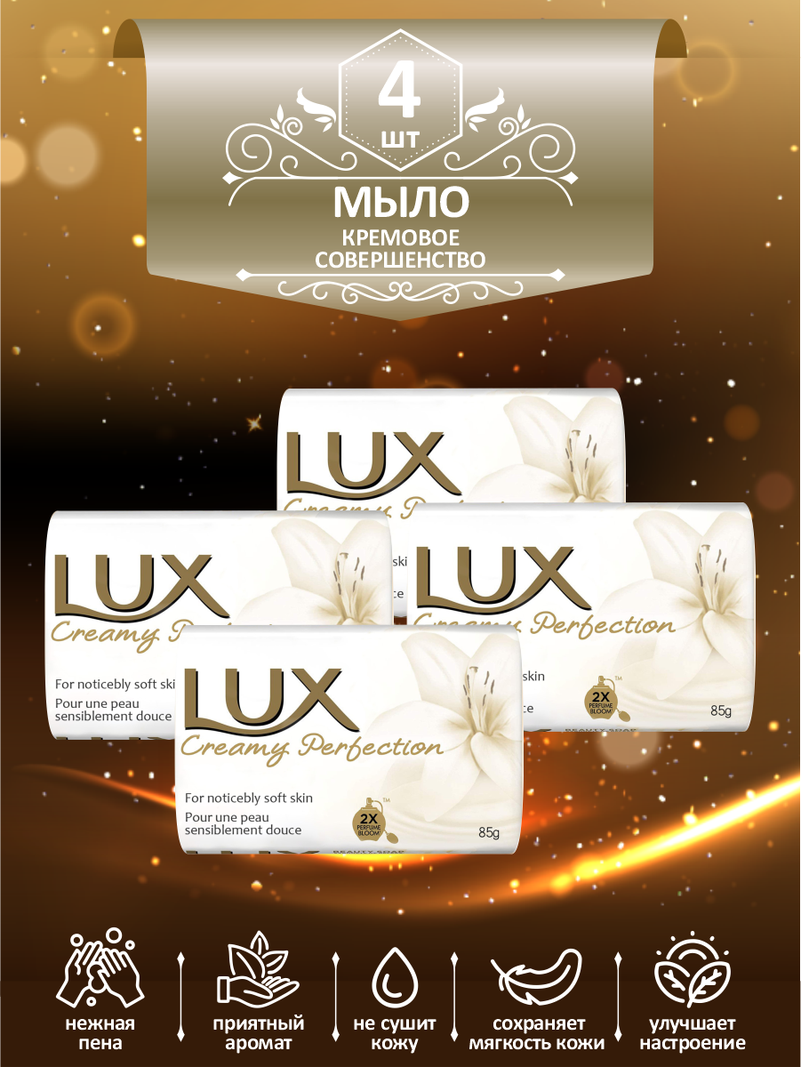 Мыло кусковое туалетное LUX Creamy Perfection Кремовое совершенство 85 гр. х 4 шт.