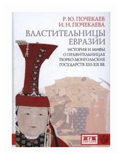 Властительницы Евразии. История и мифы о правительницах тюрко­монгольских государств XIII-XIX вв. - фото №1