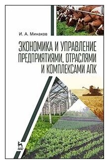 Экономика и управление предприятиями, отраслями и комплексами АПК. Учебник - фото №1