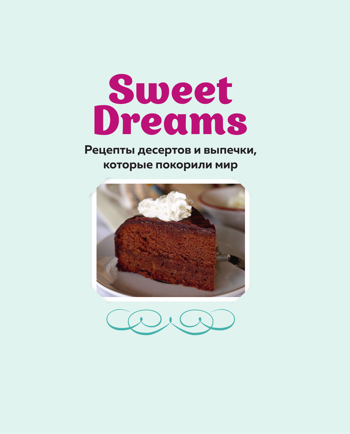 Sweet Dreams. Рецепты десертов и выпечки, которые покорили мир - фото №16