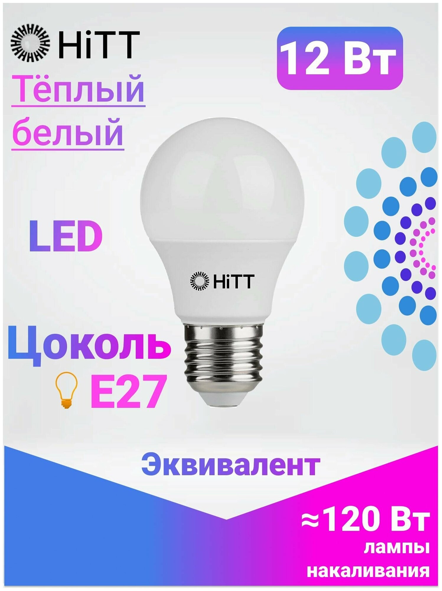 Лампочка светодиодная 12Вт E27 3000К, HiTT, A60