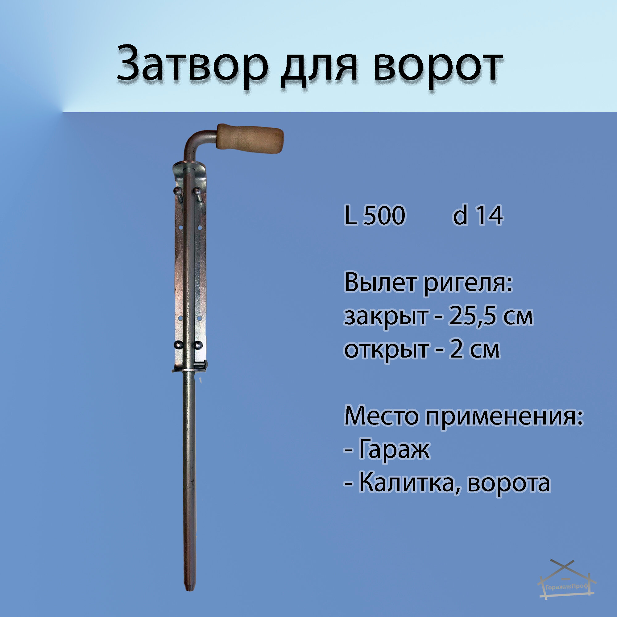 фото Засов для ворот L500 d14