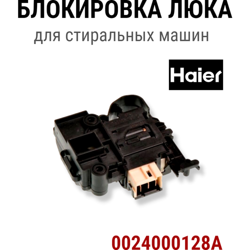 Блокировка люка стиральной машины HAIER