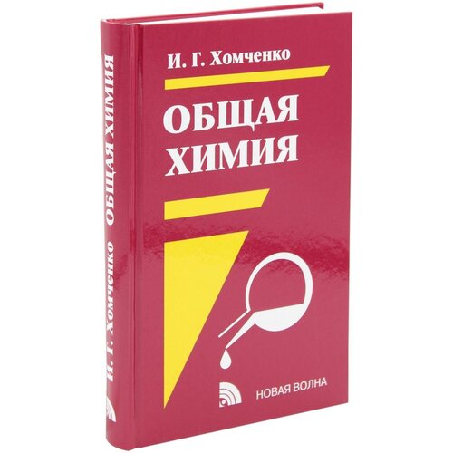Хомченко И.Г. "Общая химия 2-е изд., испр. и доп."