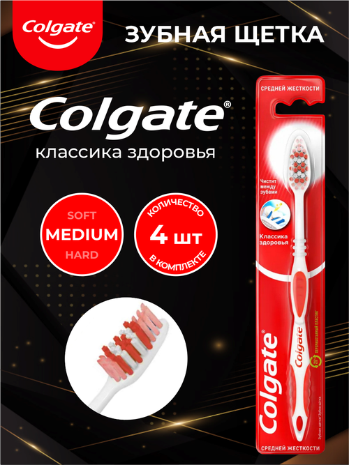 COLGATE Зубная щетка классика здоровья средняя х 4 шт.