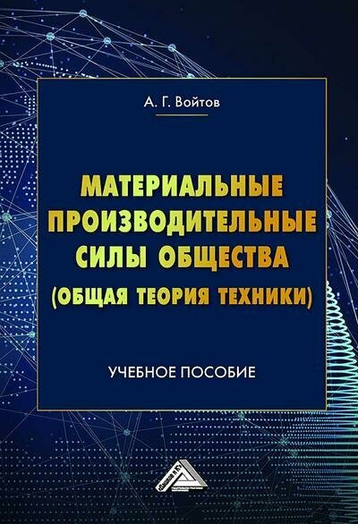 Материальные производительные силы общества (Общая теория техники): Учебное пособие - фото №1