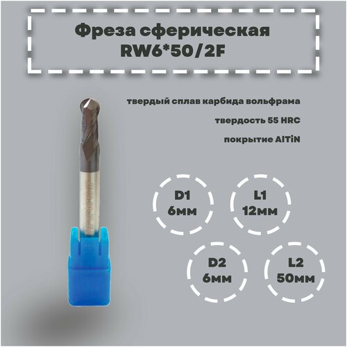 Фреза сферическая RW6*50/2F