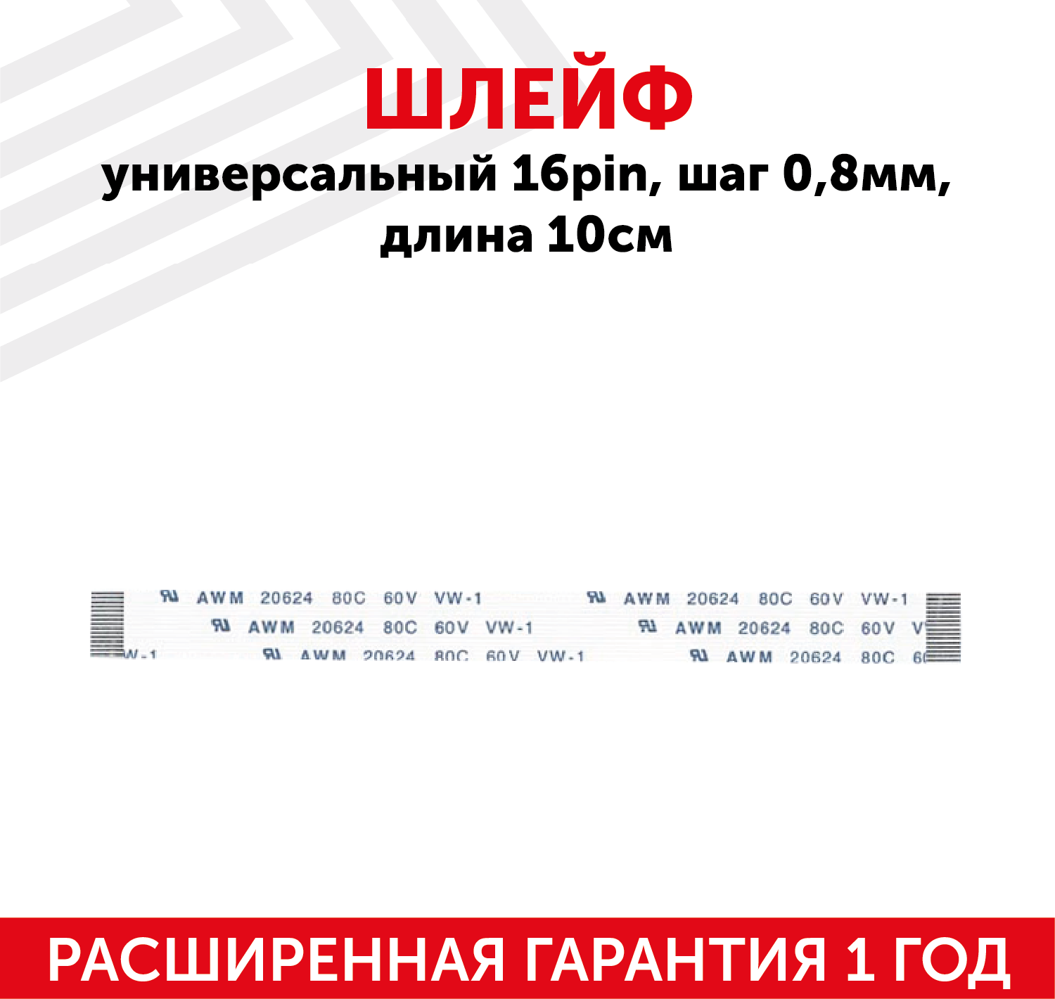 Шлейф универсальный 16-pin, шаг 0.8мм, длина 10см