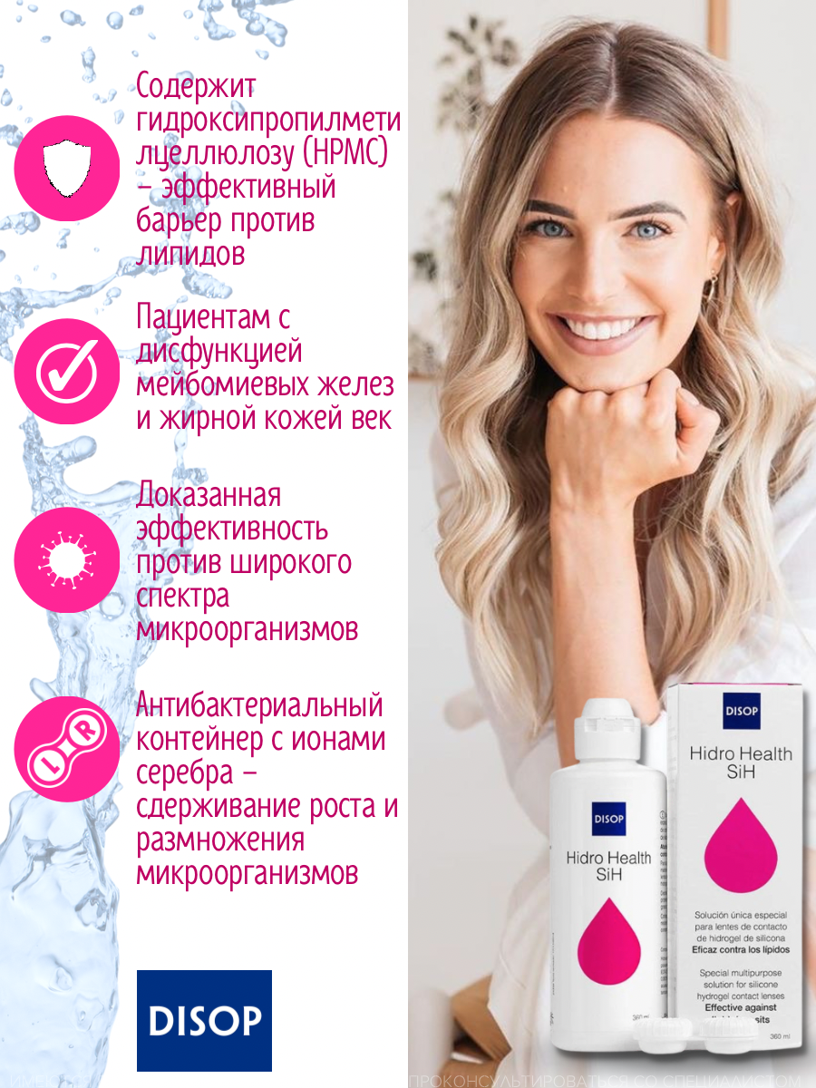 Многофункциональный раствор Disop Hidro Health SIH, 360 мл c контейнером для линз