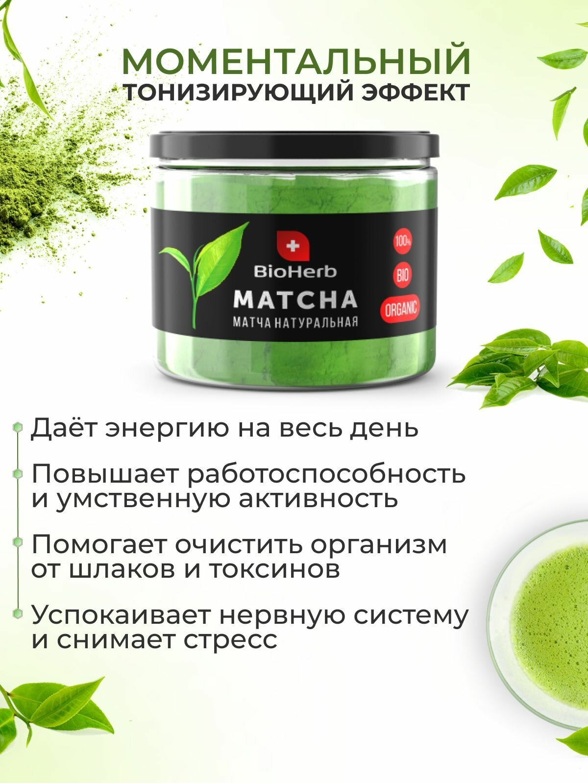 BioHerb Японский зеленый чай матча (маття), премиум качество, 50 г