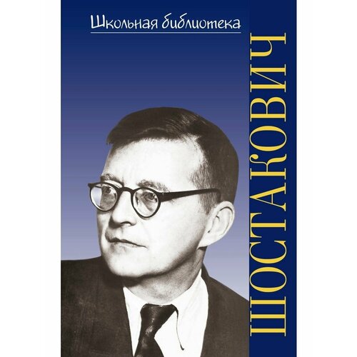 Жизнь великих композиторов. Дмитрий Дмитриевич Шостакович