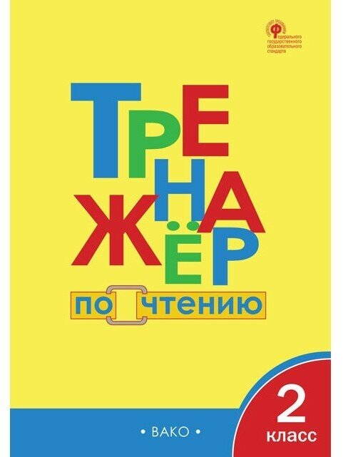 Тренажёр ПО чтению 2 КЛ. ФГОС