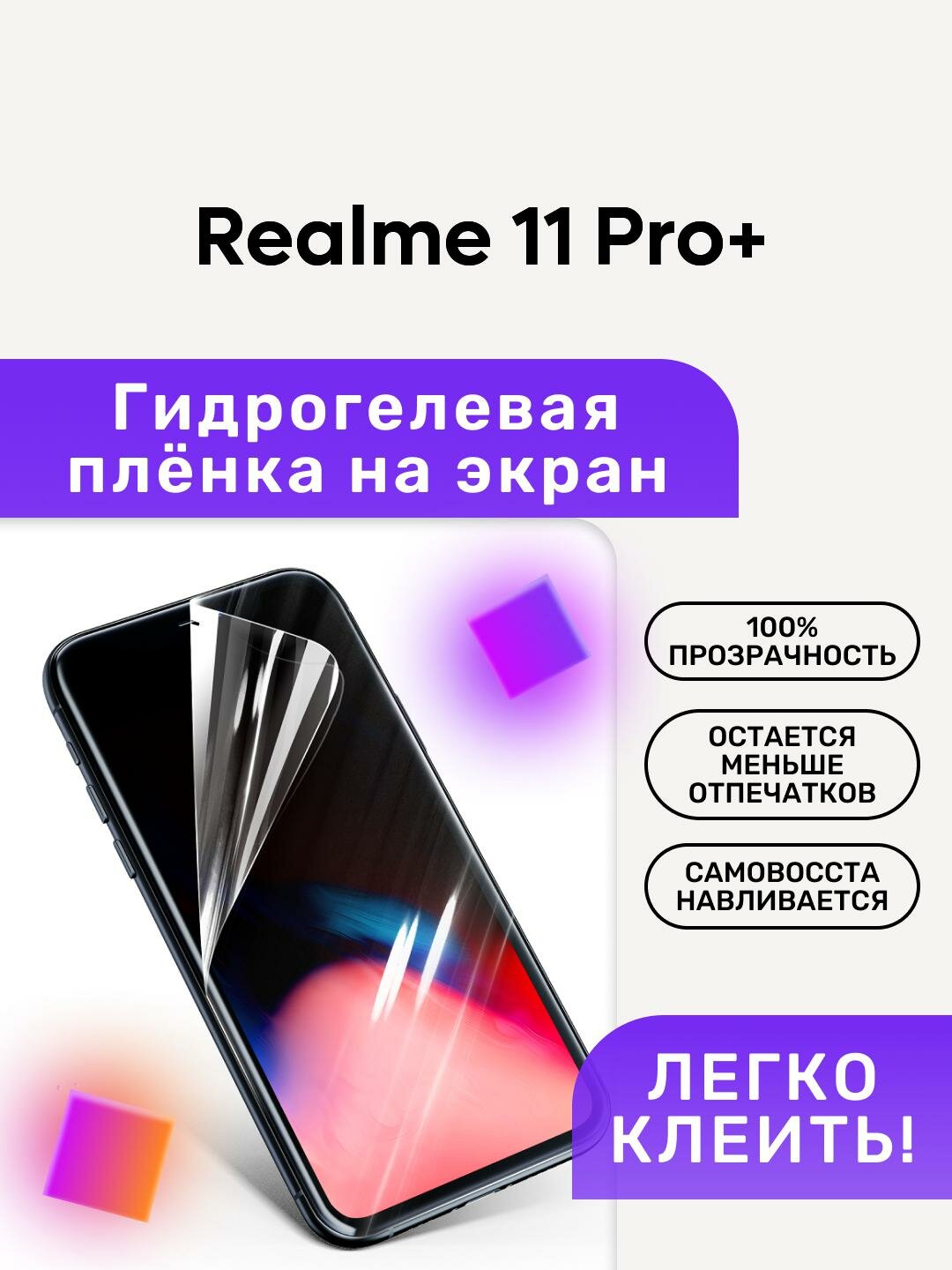 Гидрогелевая полиуретановая пленка на Realme 11 Pro+