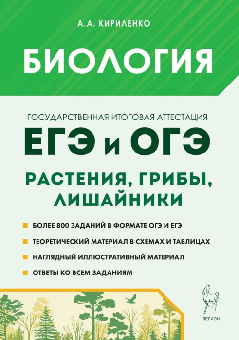 ЕГЭ и ОГЭ Биология Растения грибы лишайники Теория тренировочные задания Пособие Кириленко