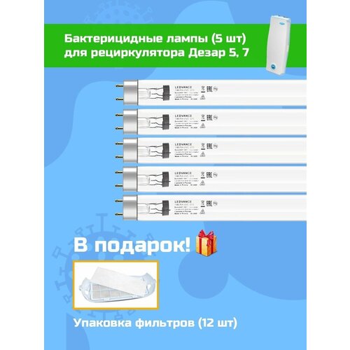 Лампы для Дезар 5 и 7 Кронт Ledvance 15W (5 шт) + Подарок! лампа для дезар 2 комплект tuv 16w philips 2 шт и фильтры 12шт