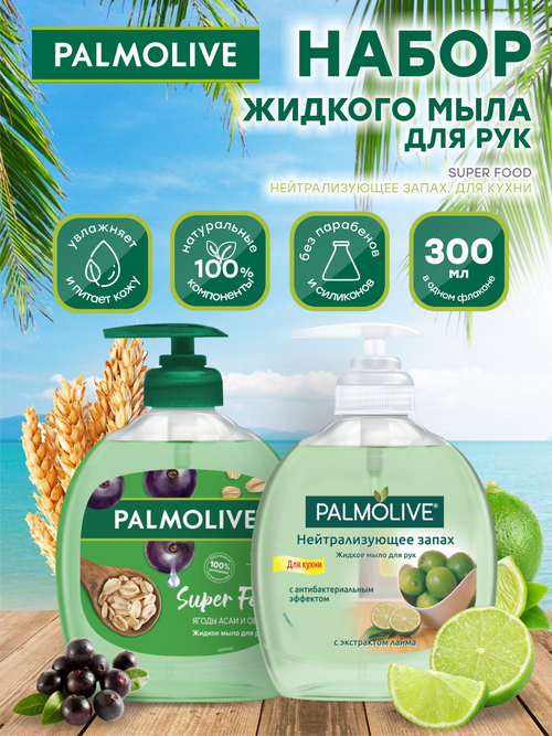 Набор жидкого мыла Palmolive Super Food Ягоды Асаи и Овес + для кухни нейтрализующее запах по 300мл.