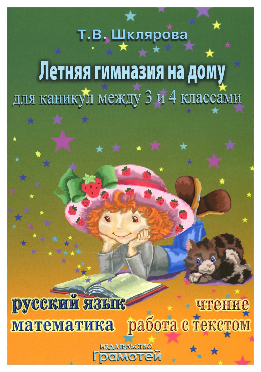 Летняя гимназия на дому для каникул между 3 и 4 классами. 7-е изд, стер. Шклярова Т. В. Грамотей