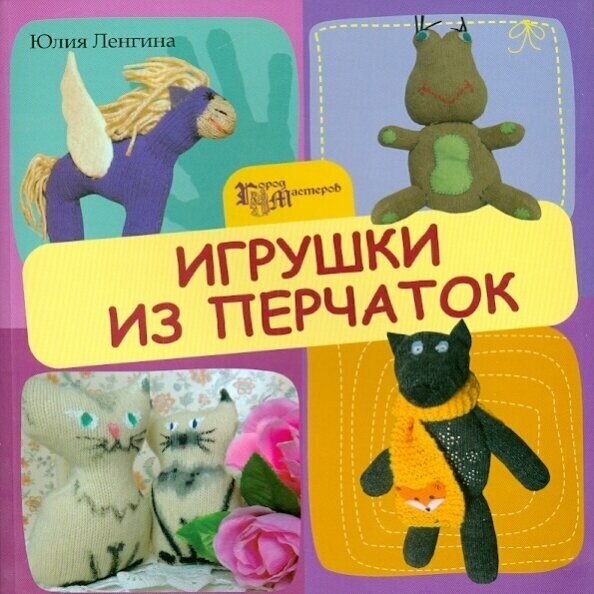 Игрушки из перчаток (Ленгина Юлия Константиновна) - фото №2