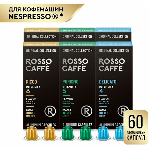 Кофе в капсулах набор Rosso Caffe Select для кофемашины Nespresso Арабика разной степени обжарки 3 вида 60 алюминиевых капсул . Интенсивность 4,5,6