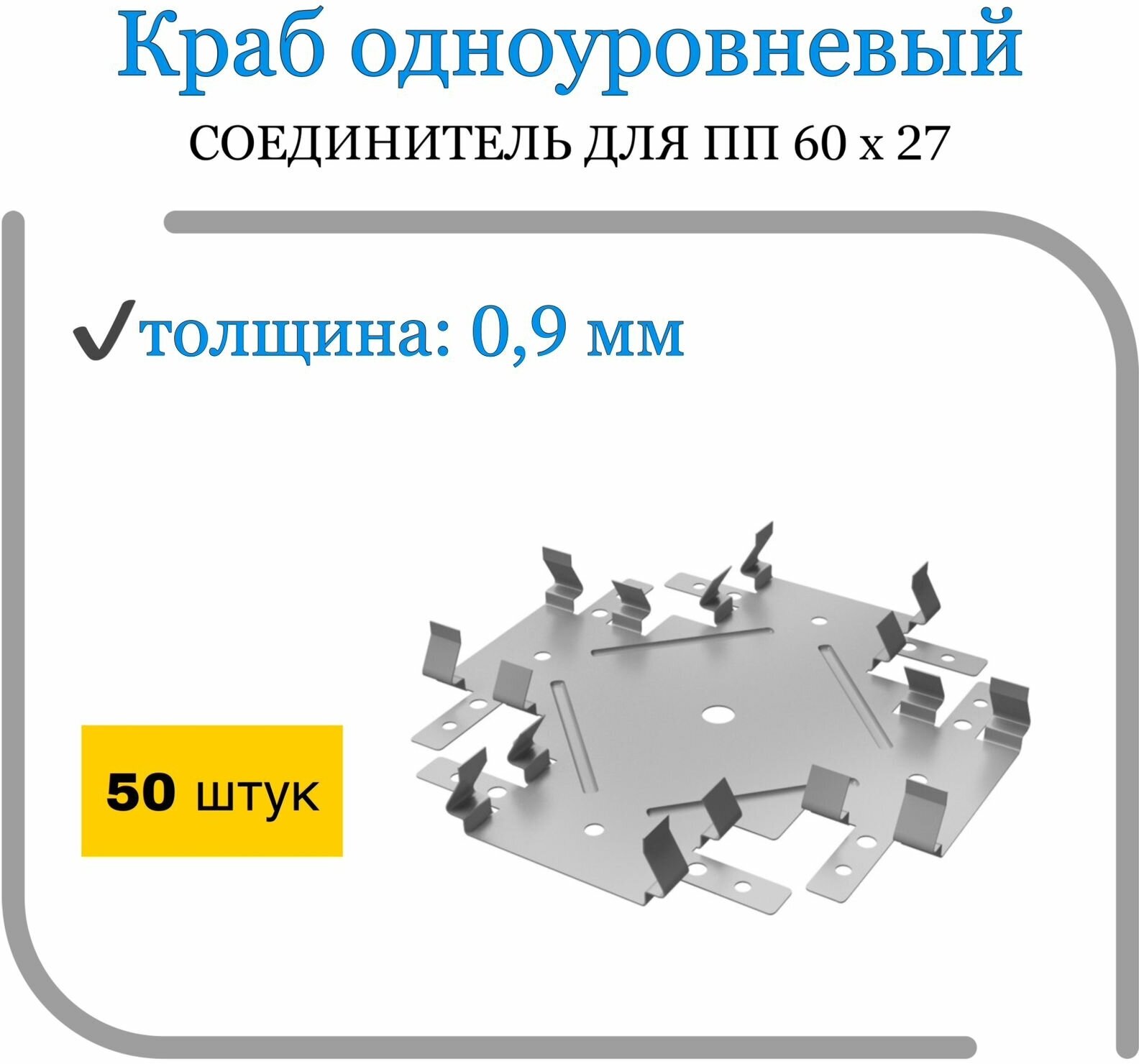 Краб Одноуровневый (50шт) соединитель для ПП 60х27 (толщина 0,9мм) - фотография № 1