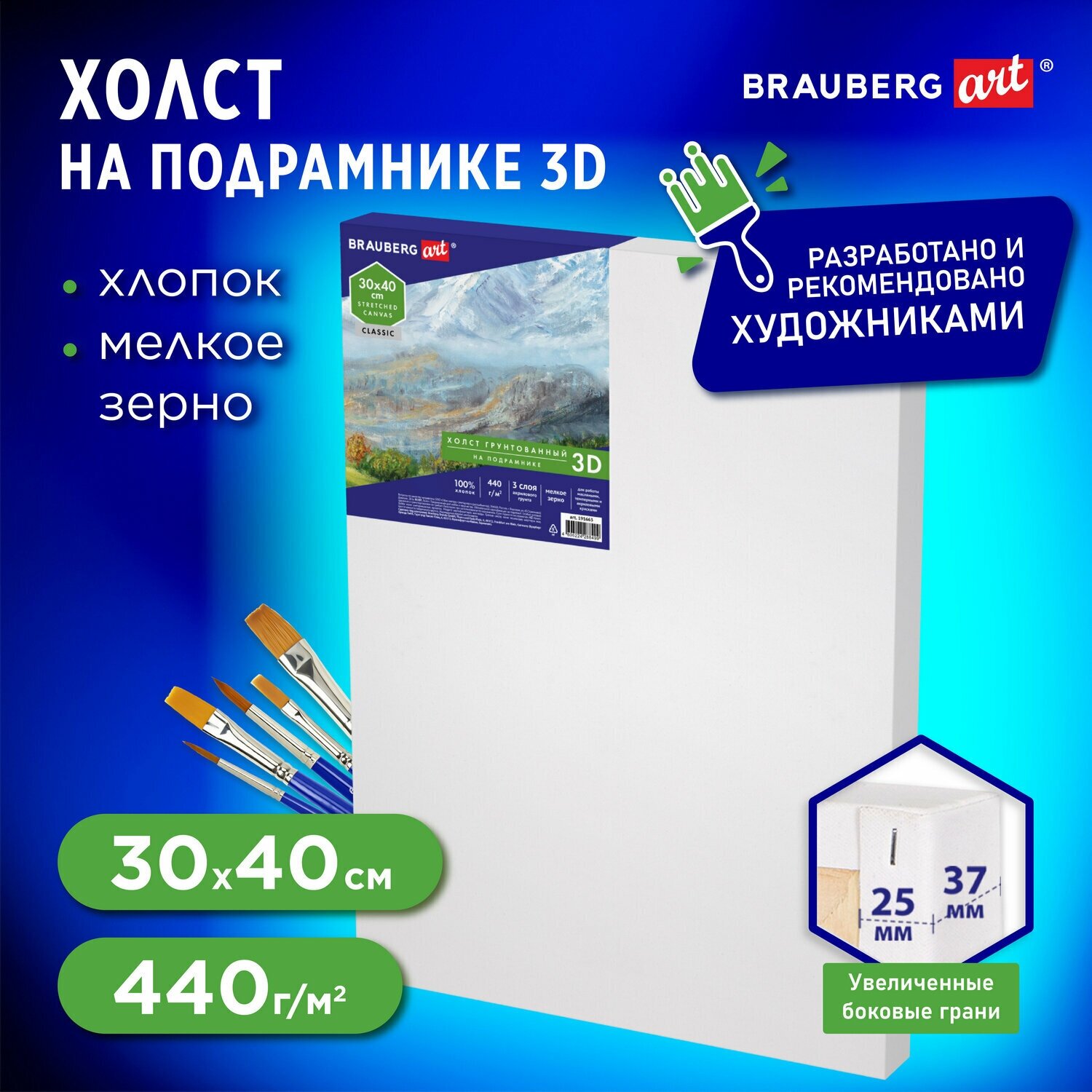 Холст 3D на подрамнике Brauberg Art Classic 30х40см, 440г/м, грунт, 100% хлопок мелкое зерно, 191663