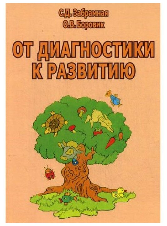 Забрамная С.Д. "От диагностики к развитию. Пособие для психолого-педагогического изучения детей в дошкольных учреждениях и начальных классах школ. Методическое пособие. Гриф МО РФ"