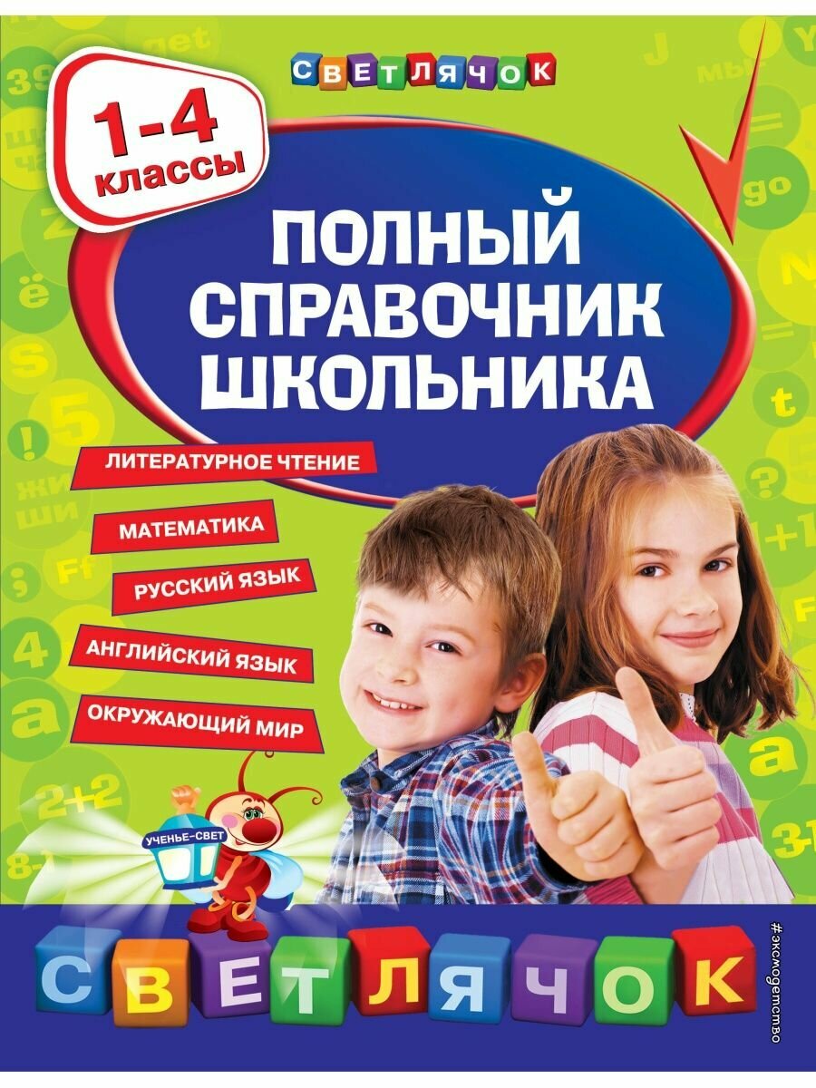 Полный справочник школьника : 1-4 классы.