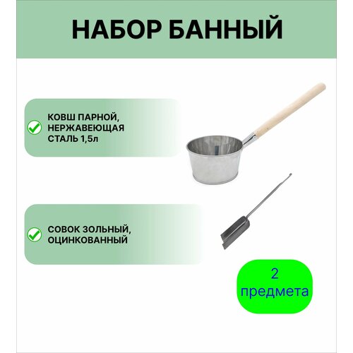 Набор для бани №8 Ковш Урал инвест 1,5 л нержавеющая сталь и совок зольный