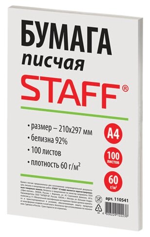 Бумага STAFF A4 110541 60г/м²