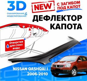 Дефлектор капота для автомобиля Nissan Qashqai 1 (Ниссан Кашкай) J10 2006-2010, с загибом, мухобойка, защита от сколов, Cobra Tuning