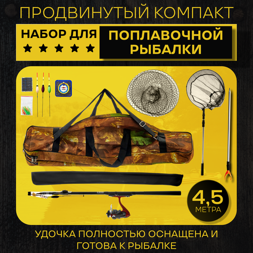фото Рыболовный набор для поплавочной рыбалки продвинутый компакт 4,5 м. рыбацкие снасти и принадлежности рыболов-экспресс