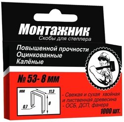 Скобы Монтажник тип 53-8 мм 600208