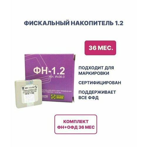 ФН-36м. + ОФД на 36 мес. Фискальный накопитель ФН-1.2 на 36 месяцев (исполнение Ин36-3)+ код ОФД на 36 мес. (комплект)