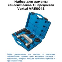 Набор для замены сайлентблоков 10 предметов Vertul VR50043