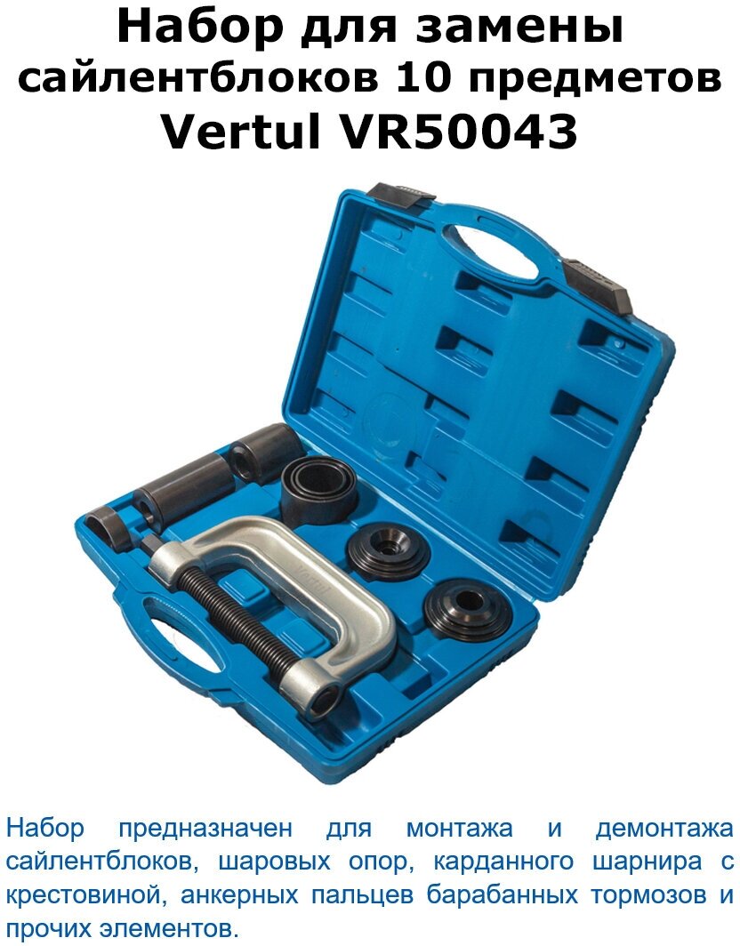 Набор для замены сайлентблоков 10 предметов Vertul VR50043