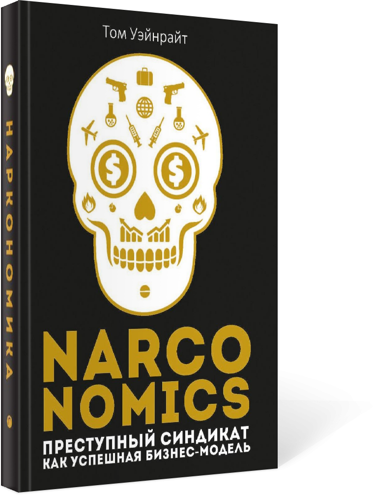 Narconomics. Преступный синдикат как успешная бизнес-модель - фото №2