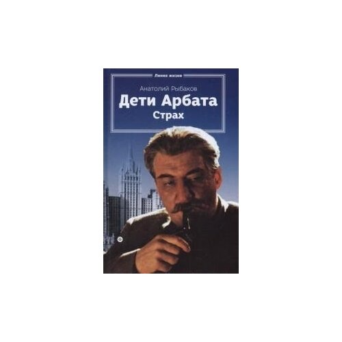 фото Рыбаков а. "дети арбата. книга 2. страх" амфора