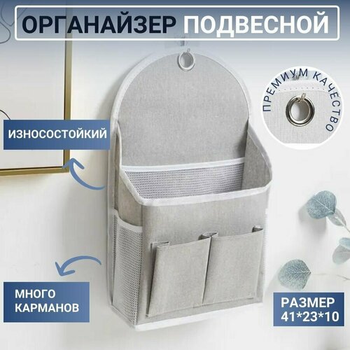 Органайзер подвесной Цвет серый 41 х 23 х 10 см 506₽