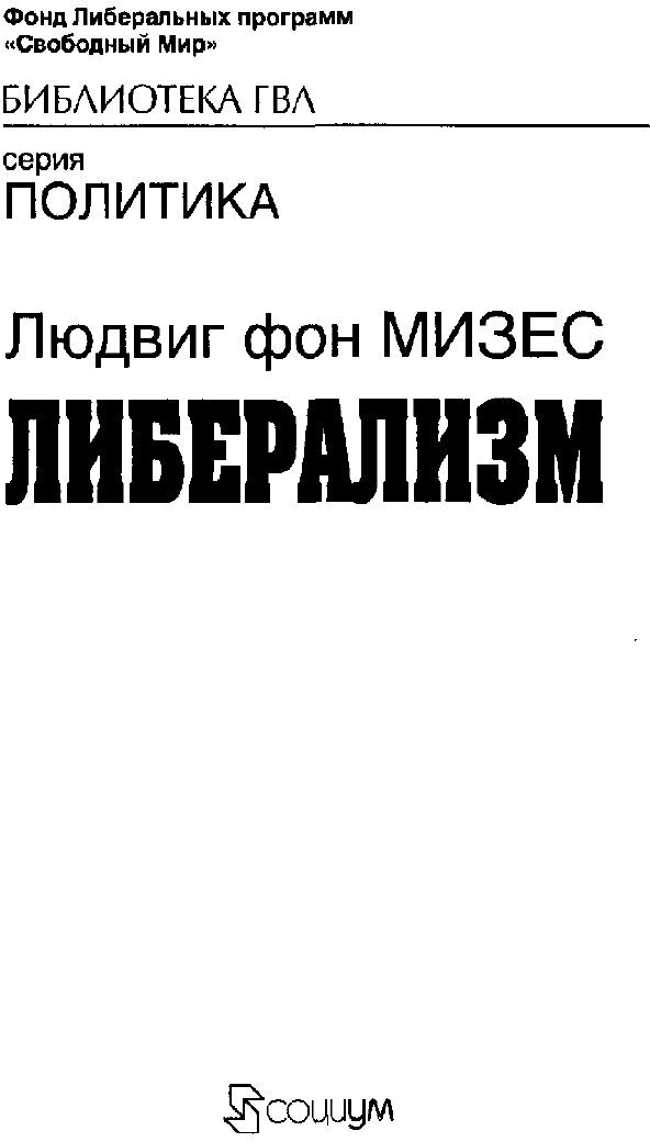 Книга Либерализм (Людвиг фон Мизес) - фото №5