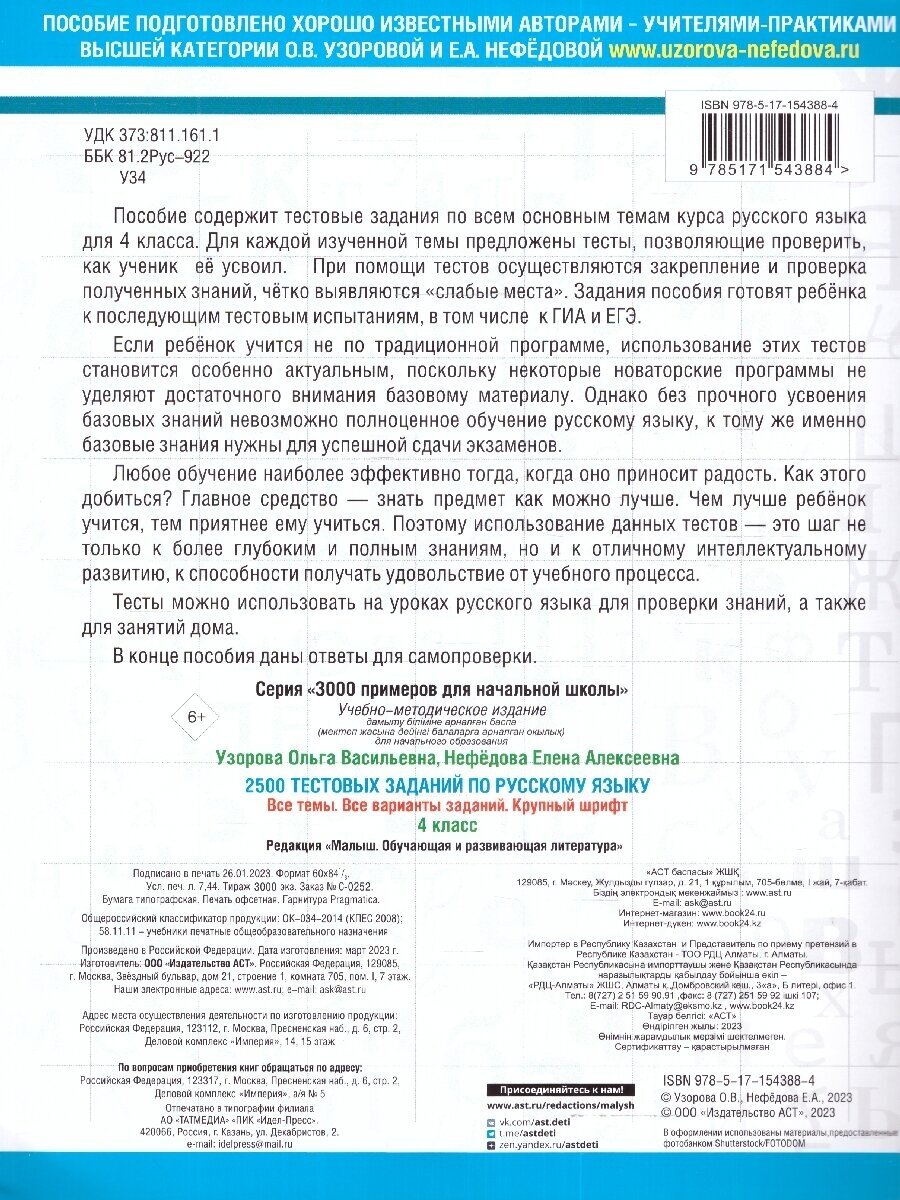 2500 тестовых заданий по русскому языку. 4 класс. Все темы. Все варианты заданий. Крупный шрифт - фото №6