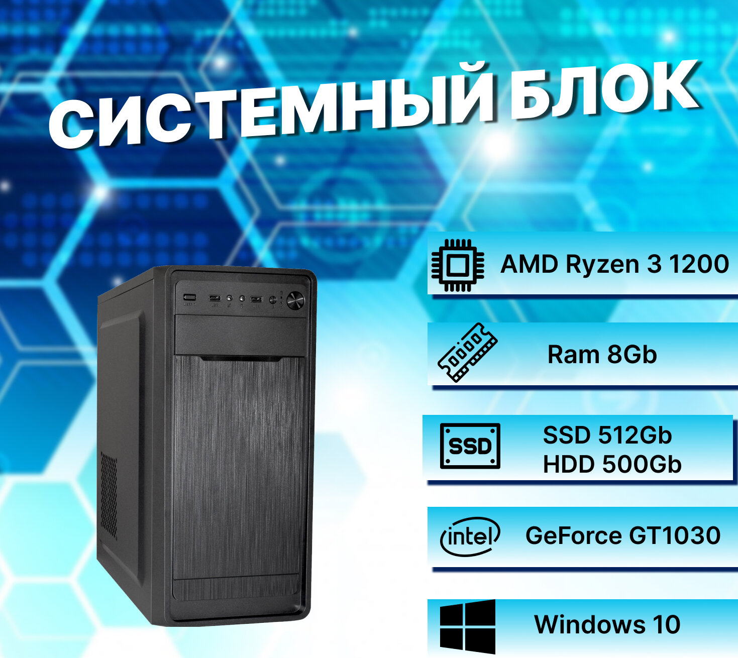 Игровой компьютер AMD Ryzen 3 1200 AM4 (3.1ГГц)/ RAM 8Gb/ SSD 512Gb/ HDD 500Gb/ GeForce GT1030/ Windows 10 Pro