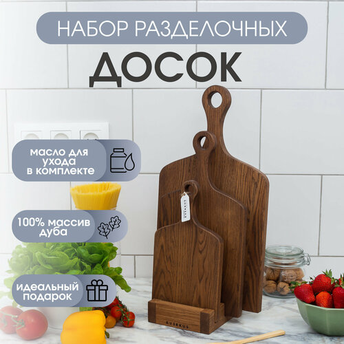 Набор деревянных разделочных досок из массива дуба на подставке KVERKUS Home Decor