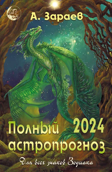 "Полный астропрогноз для всех знаков Зодиаков" на 2024 год. Автор А. Зараев